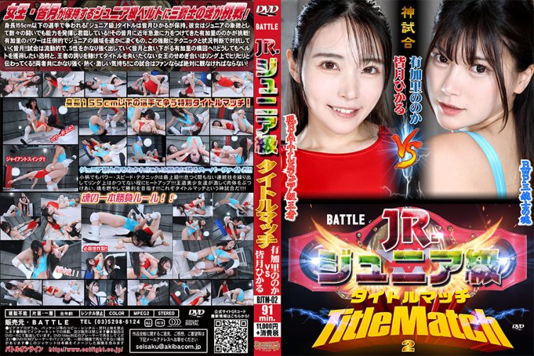 BJTM-02 BATTLE Junior title match 02