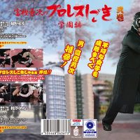 PTYG-02 Yuji Togashi’s Pro Wrestling -School Edition- Volume 2