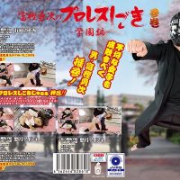 PTYG-03 Yuji Togashi’s Pro Wrestling Exercises – School Edition – Volume 3