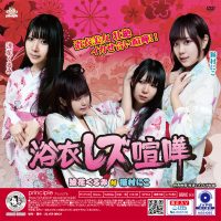 PYLF-09 Yukata Lesbian Fight Kurumi Suzuhana vs. Niko Nekomura